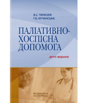 Паліативно-хоспісна допомога. ,Тарасюк,Кучанська