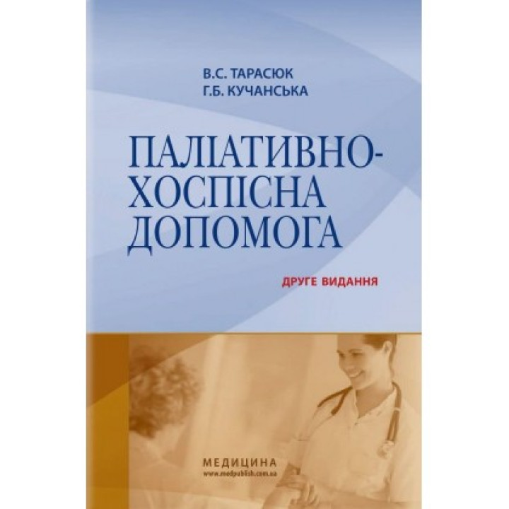 Паліативно-хоспісна допомога. ,Тарасюк,Кучанська