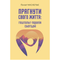 Прагнути свого життя :гештат-терапія сьогодні. Ґонзаґ  Маскельє