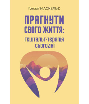 Прагнути свого життя :гештат-терапія сьогодні. Ґонзаґ  Маскельє