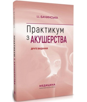 Практикум з акушерства . І.І . Бачинська