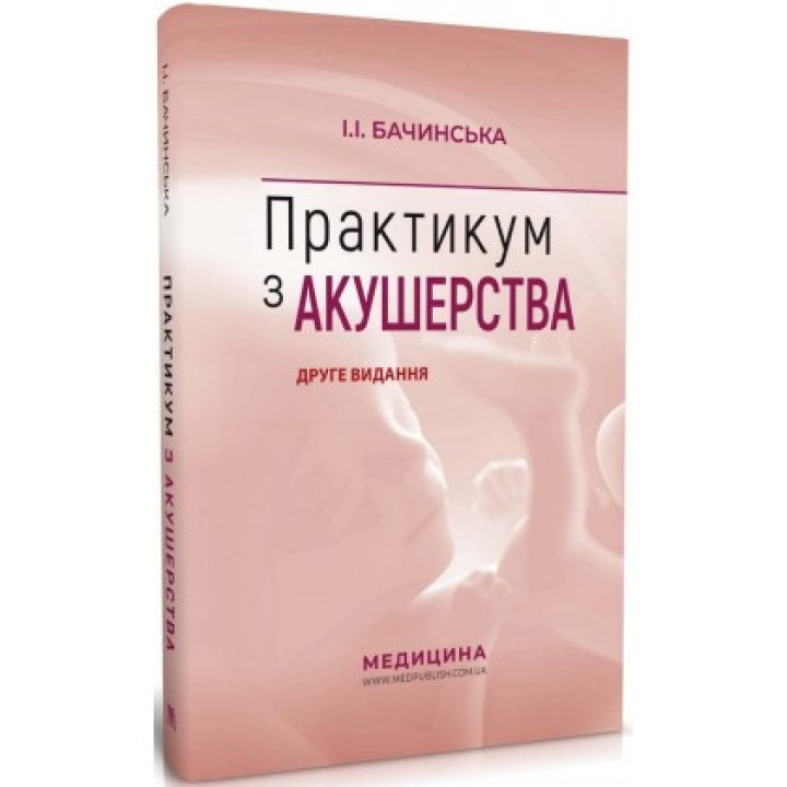 Практикум з акушерства . І.І . Бачинська