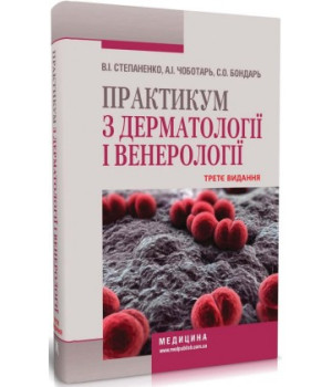 Практикум з дерматології і венерології . В.І Степаненко, А. І Чоботарь, С. О Бондарь