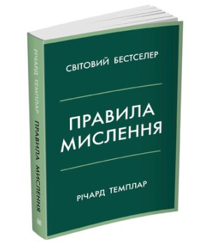 Правила мислення. Персональна інструкція на шляху до кмітливості,мудрості й щастя. Темплар Р Правила мислення. Персональна інструкція на шляху до кмітливості,мудрості й щастя. Темплар Р