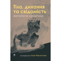Тіло,дихання та свідомість. Антологія соматики Ієна Макнотова