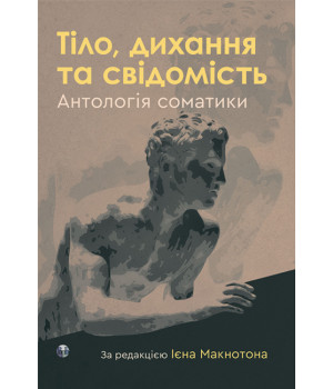Тіло,дихання та свідомість. Антологія соматики Ієна Макнотова