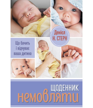 Щоденник немовляти Денієл Н. Стерн