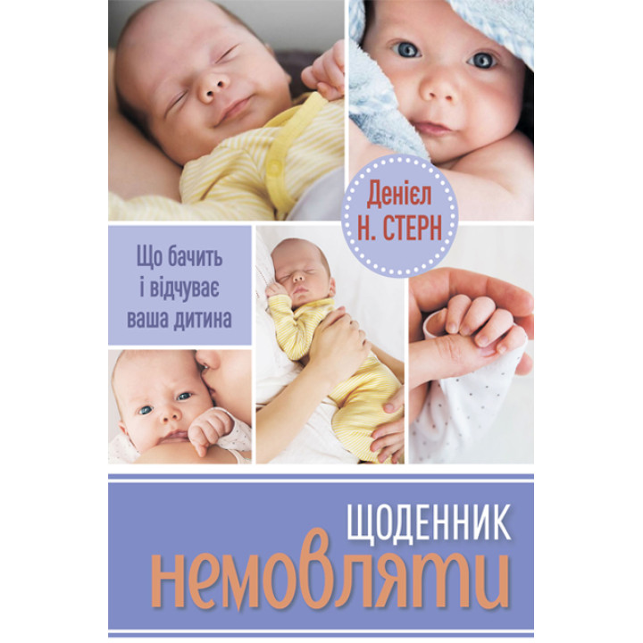 Щоденник немовляти Денієл Н. Стерн