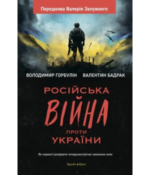 Російська війна проти України. В Горбулін