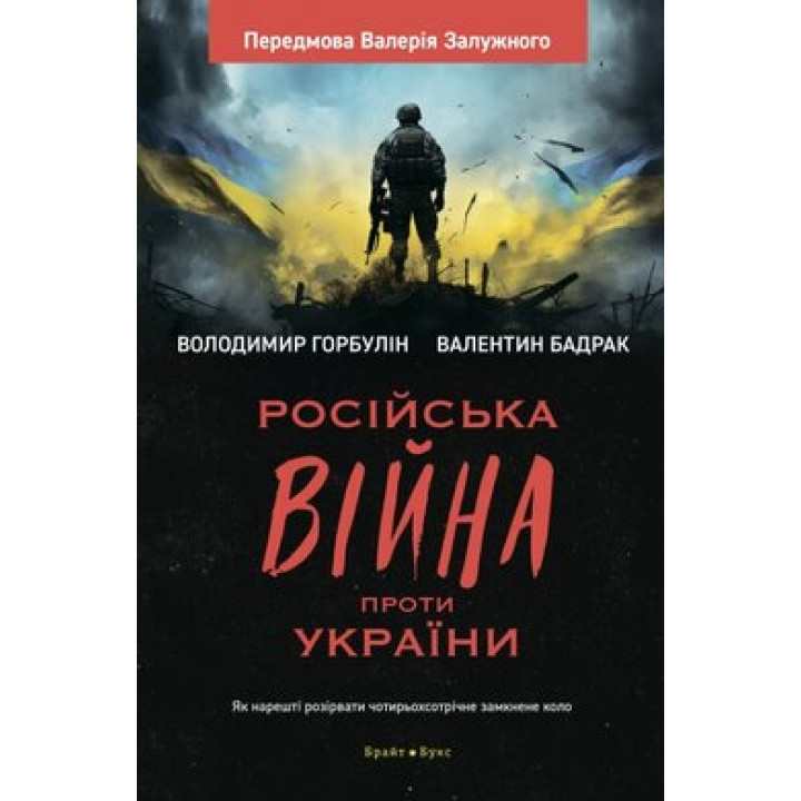 Російська війна проти України. В Горбулін