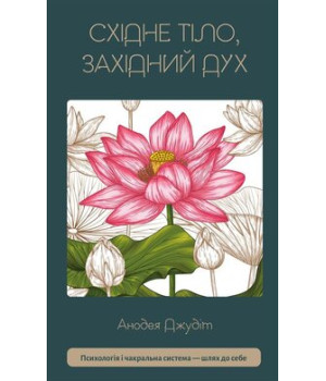 Східне тіло,західний дух. Психологія і чакральна система -шлях до себе . Анодея Джудіт Східне тіло,західний дух. Психологія і чакральна система -шлях до себе . Анодея Джудіт