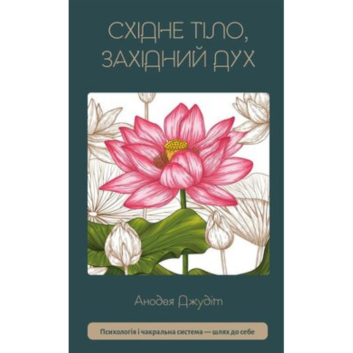 Східне тіло,західний дух. Психологія і чакральна система -шлях до себе . Анодея Джудіт