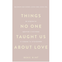 Як будувати здорові стосунки із собою та оточенням .Векс Кінґ