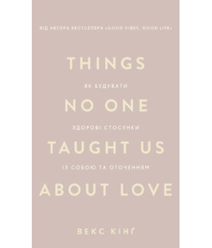 Як будувати здорові стосунки із собою та оточенням .Векс Кінґ Як будувати здорові стосунки із собою та оточенням .Векс Кінґ