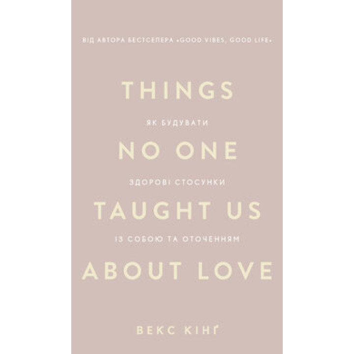 Як будувати здорові стосунки із собою та оточенням .Векс Кінґ