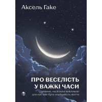 Про веселість у важкі часи і питання,наскільки важливо для нас має бути серйозність життя. Аксель Гаке