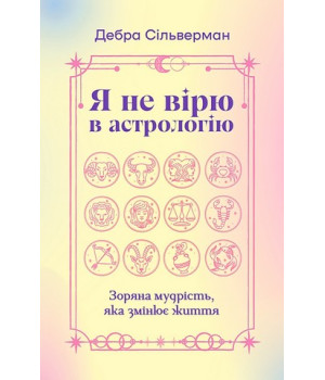 Я не вірю в астрологію. Дебра Сільверман Я не вірю в астрологію. Дебра Сільверман