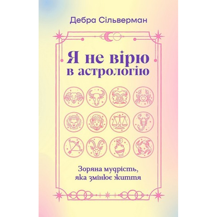 Я не вірю в астрологію. Дебра Сільверман