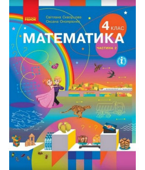 НУШ Математика 4 клас. Підручник. Скворцова, Онопрієнко. Частина 2