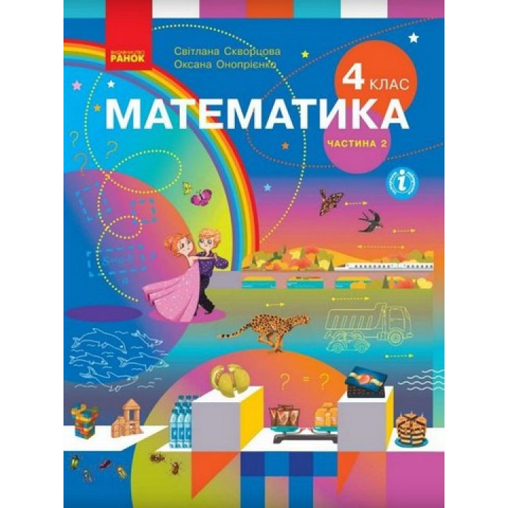 НУШ Математика 4 клас. Підручник. Скворцова, Онопрієнко. Частина 2