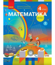 НУШ Математика 4 клас. Підручник. Скворцова, Онопрієнко. Частина 1