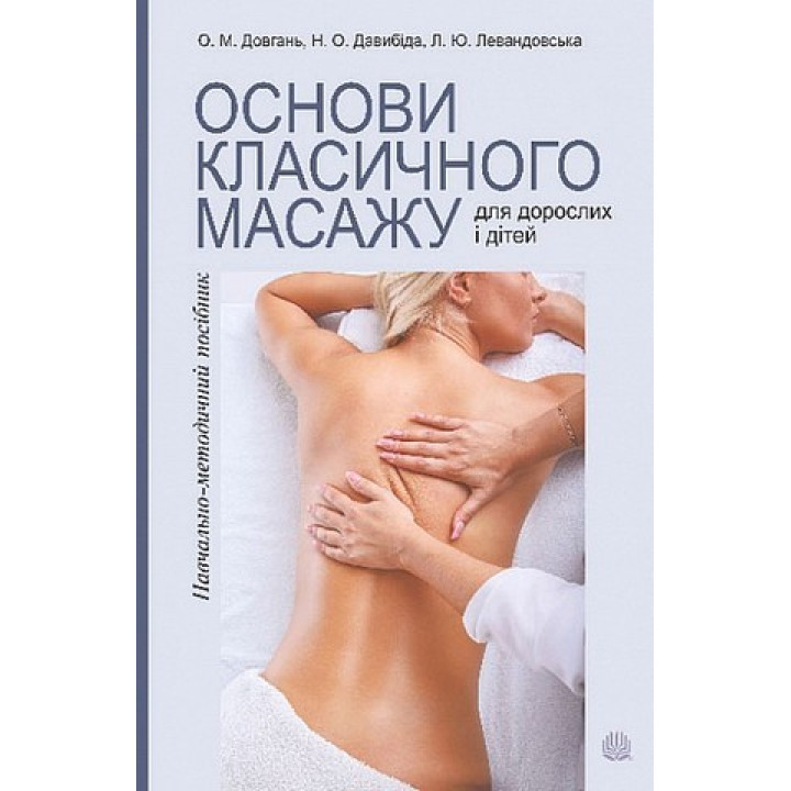 Основи класичного масажу  для дорослих ідітей . Довгань