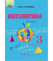 Математика 3 кл ч1 Оляницька підручник  НУШ 