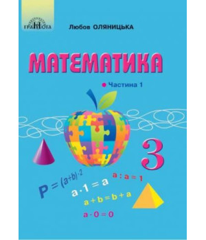 Математика 3 кл ч1 Оляницька підручник  НУШ 