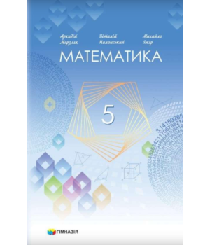 Математика 5 клас Мерзляк НУШ Математика 5 клас Мерзляк НУШ