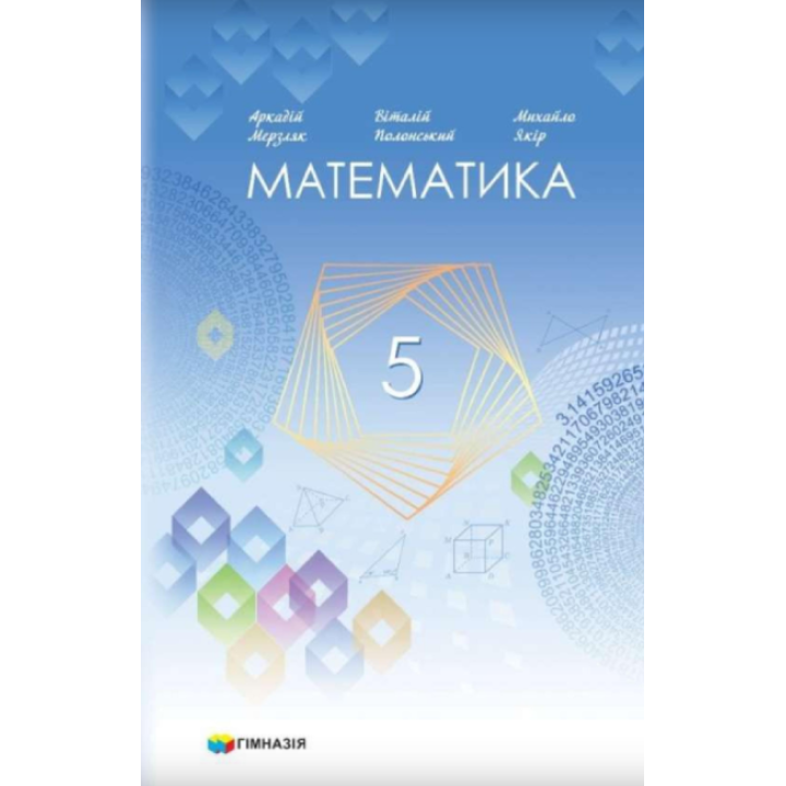 Математика 5 клас Мерзляк  НУШ 