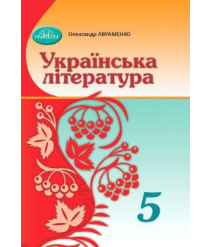 Українська література 5 клас Авраменко О.М. Українська література 5 клас Авраменко О.М.