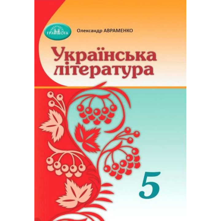 Українська література 5 клас Авраменко О.М.