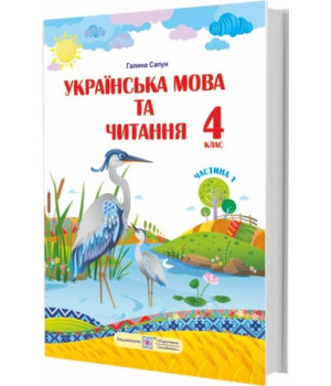 НУШ Українська мова та читання : підручник для 4 класу. У 2 частинах. Частина 1 Галина Сапун (за програмою Р. Шияна) НУШ Українська мова та читання : підручник для 4 класу. У 2 частинах. Частина 1 Галина Сапун (за програмою Р. Шияна)