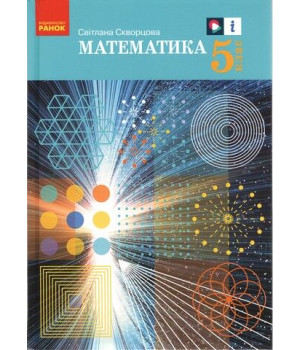 Математика 5 клас Скворцова  НУШ