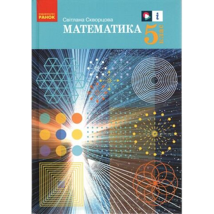 Математика 5 клас Скворцова  НУШ