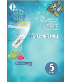 Математика. 5 клас. Н.А. Тарасенкова Підручник Математика. 5 клас. Н.А. Тарасенкова Підручник
