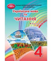 НУШ Українська мова та читання. Підручник. 4 клас. Частина 2 Наталія Богданец-Білоскаленко, Юлія Шумейко