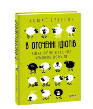 В оточенні  ідіотів,або як зрозуміти тих,кого неможливо зрозуміти. Еріксон Т
