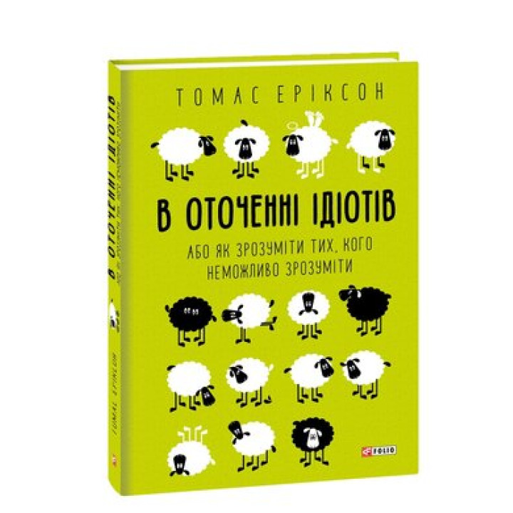 В оточенні  ідіотів,або як зрозуміти тих,кого неможливо зрозуміти. Еріксон Т