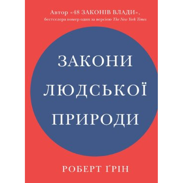 Закони людської природи. Роберт Грін 