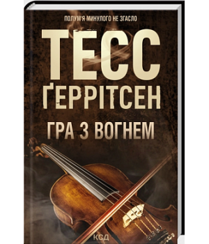 Гра з вогнем