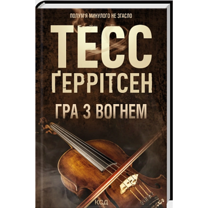 Гра з вогнем