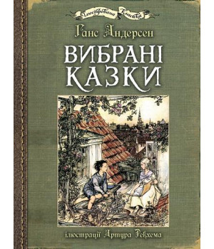 Вибрані казки Ганса Андерсона: ілюстрації Артура Рекхема
