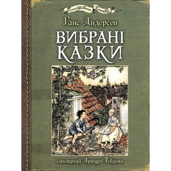 Вибрані казки Ганса Андерсона: ілюстрації Артура Рекхема