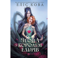 Угода з королем ельфів (Одружені з магією #1)