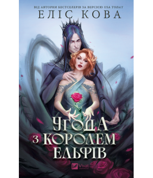 Угода з королем ельфів (Одружені з магією #1)