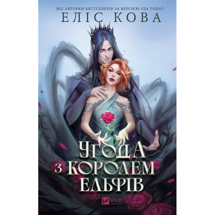 Угода з королем ельфів (Одружені з магією #1)