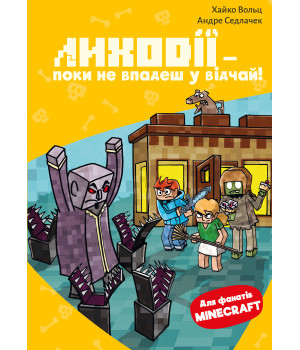 Minecraft. Книга 5: Лиходії — поки не впадеш у відчай! Minecraft. Книга 5: Лиходії — поки не впадеш у відчай!