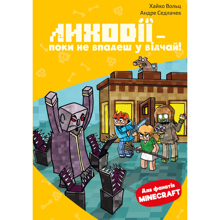 Minecraft. Книга 5: Лиходії — поки не впадеш у відчай!