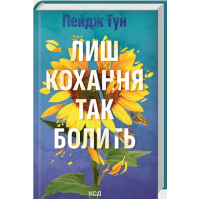 Лиш кохання так болить